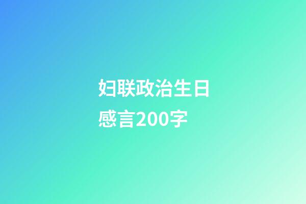 妇联政治生日感言200字