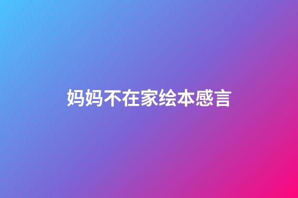妈妈不在家绘本感言