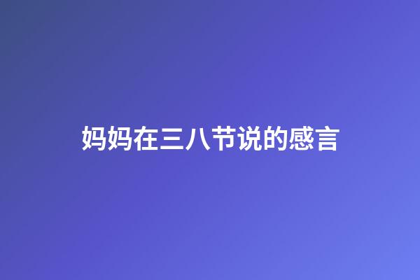 妈妈在三八节说的感言