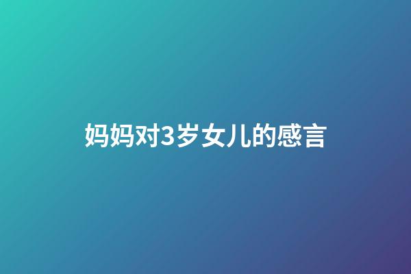妈妈对3岁女儿的感言