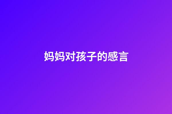 妈妈对孩子的感言