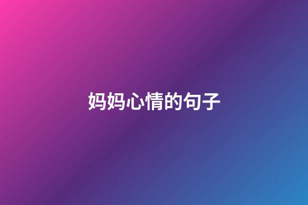 妈妈心情的句子