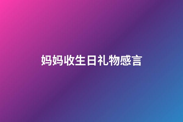 妈妈收生日礼物感言