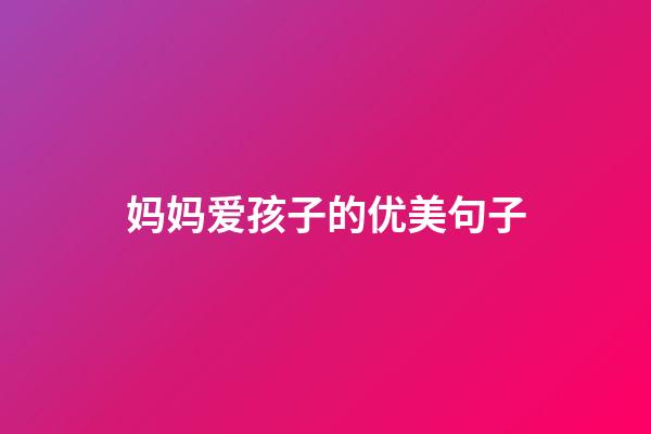 妈妈爱孩子的优美句子