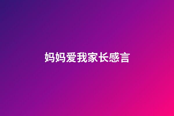 妈妈爱我家长感言