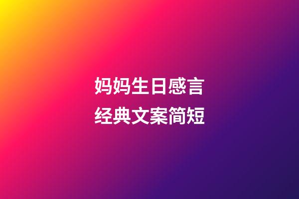 妈妈生日感言经典文案简短