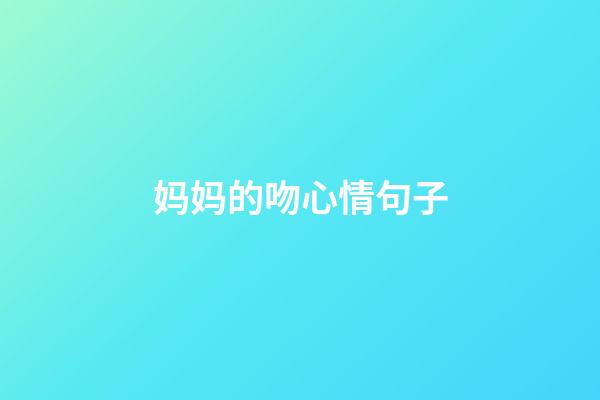 妈妈的吻心情句子