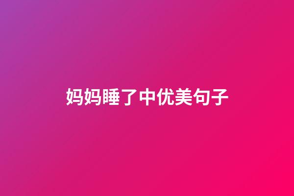 妈妈睡了中优美句子
