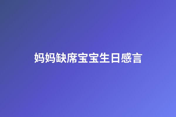 妈妈缺席宝宝生日感言