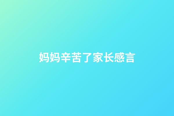 妈妈辛苦了家长感言