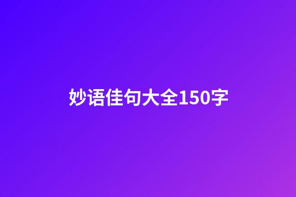妙语佳句大全150字