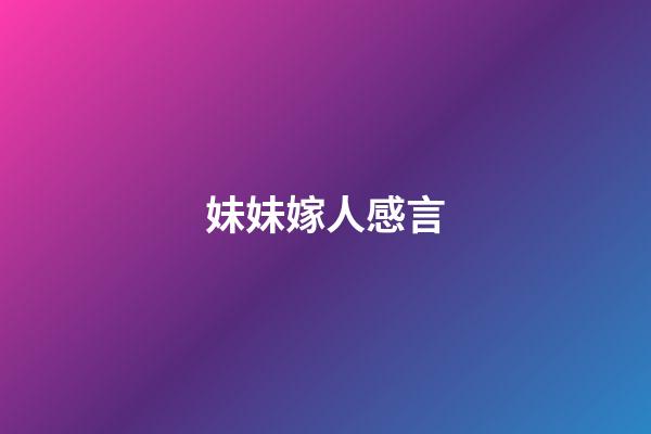 妹妹嫁人感言