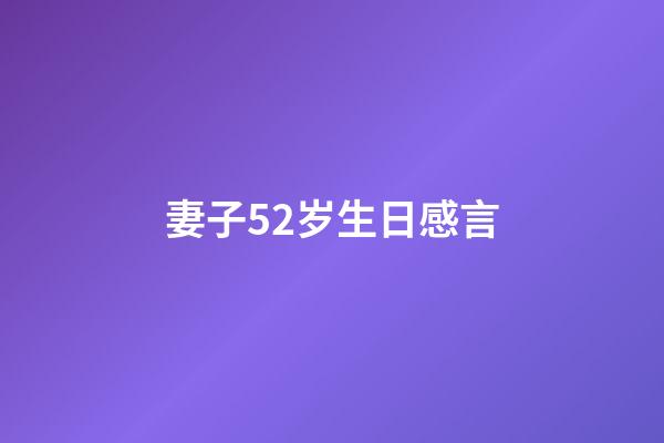 妻子52岁生日感言