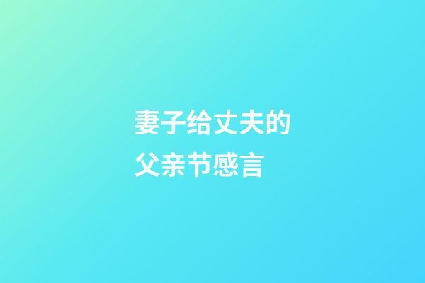 妻子给丈夫的父亲节感言