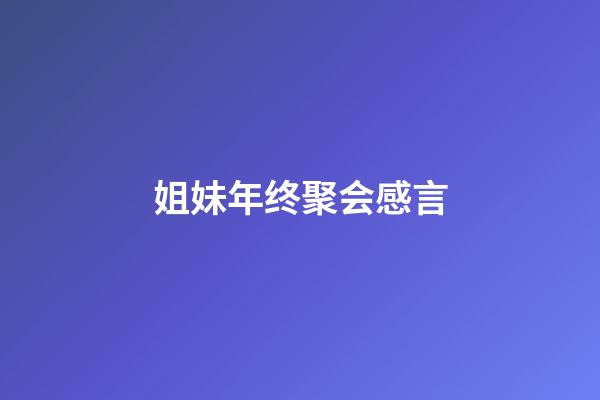 姐妹年终聚会感言