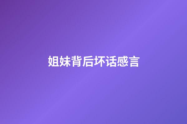 姐妹背后坏话感言