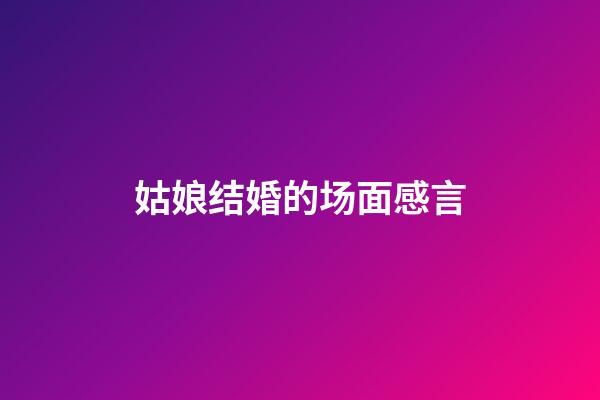 姑娘结婚的场面感言