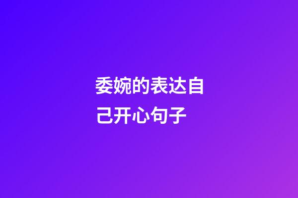 委婉的表达自己开心句子