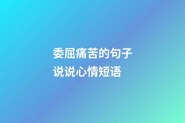 委屈痛苦的句子说说心情短语