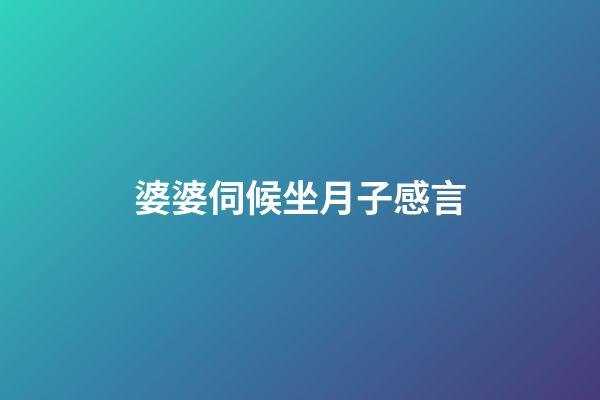 婆婆伺候坐月子感言