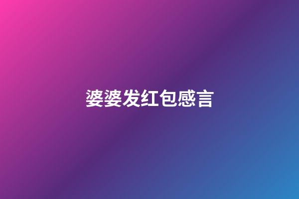 婆婆发红包感言