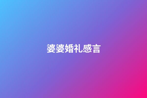 婆婆婚礼感言