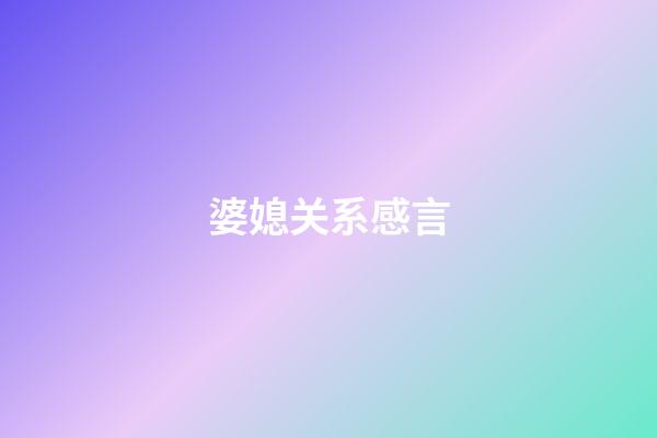 婆媳关系感言