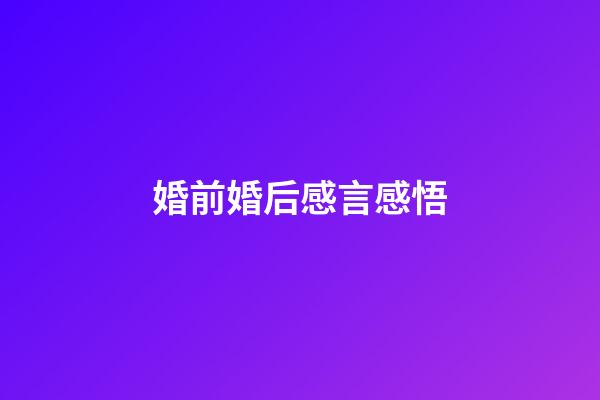 婚前婚后感言感悟