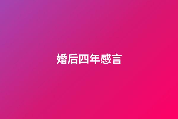 婚后四年感言