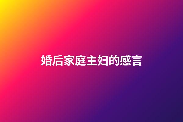 婚后家庭主妇的感言