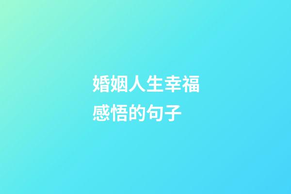 婚姻人生幸福感悟的句子