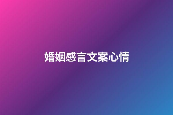 婚姻感言文案心情