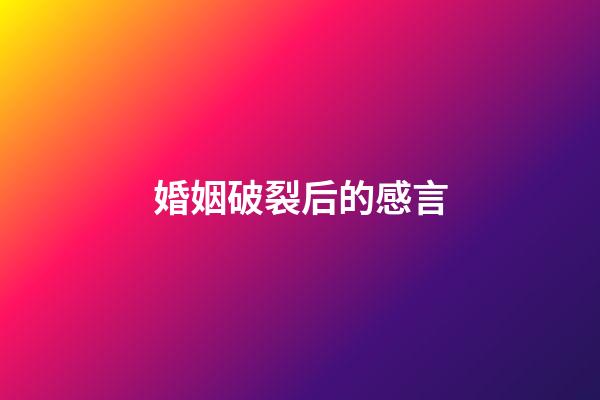 婚姻破裂后的感言