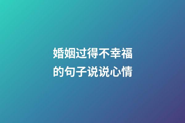 婚姻过得不幸福的句子说说心情
