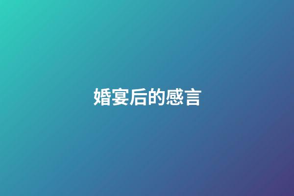 婚宴后的感言