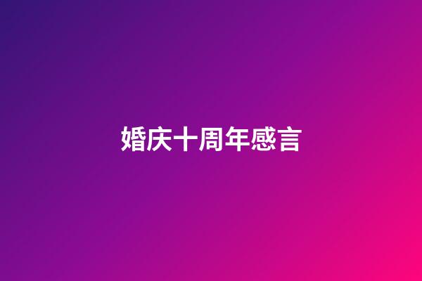 婚庆十周年感言