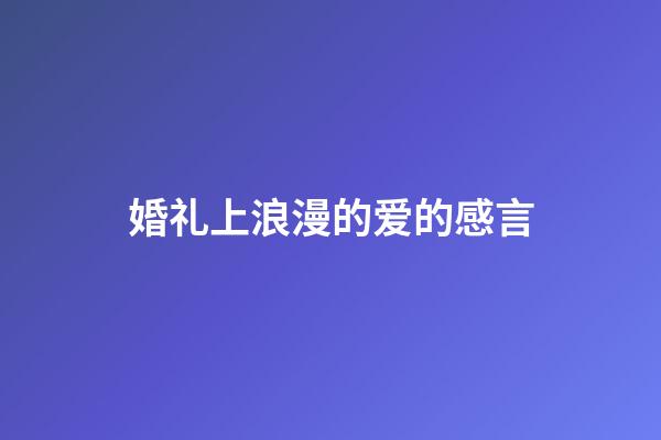 婚礼上浪漫的爱的感言