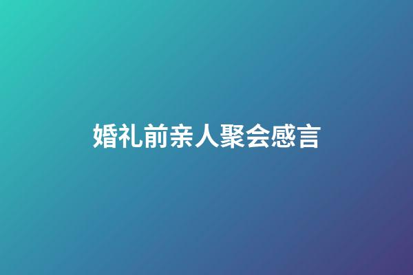 婚礼前亲人聚会感言