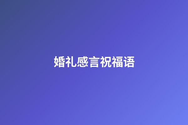 婚礼感言祝福语