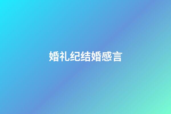 婚礼纪结婚感言