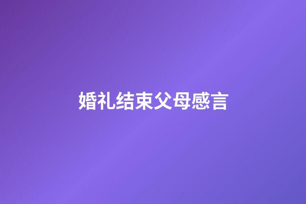 婚礼结束父母感言