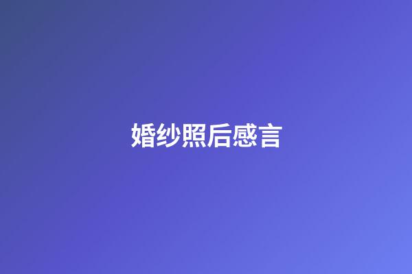 婚纱照后感言