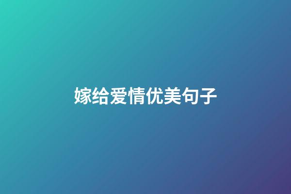 嫁给爱情优美句子