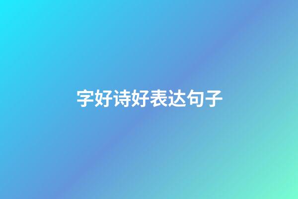 字好诗好表达句子