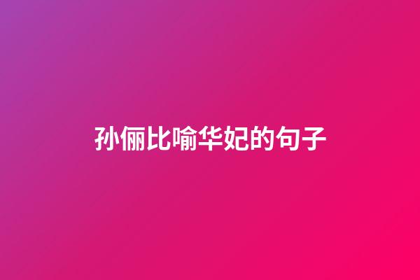 孙俪比喻华妃的句子