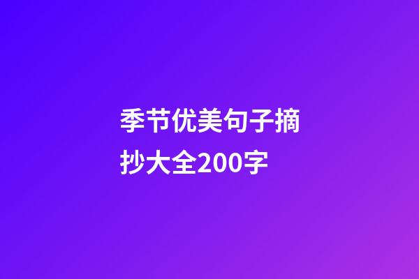 季节优美句子摘抄大全200字