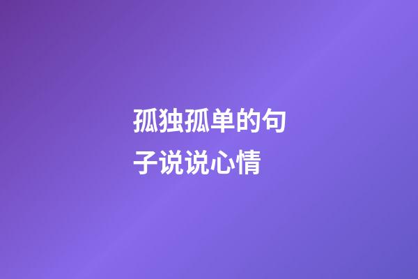 孤独孤单的句子说说心情