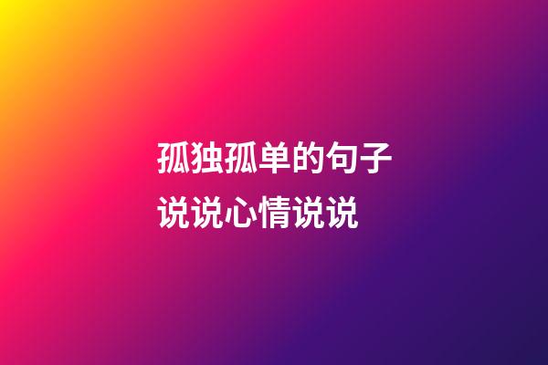 孤独孤单的句子说说心情说说