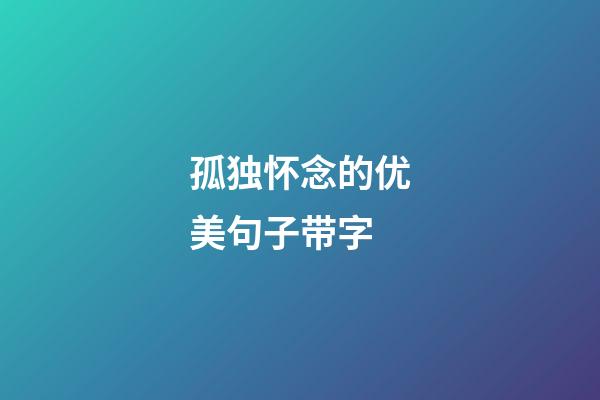 孤独怀念的优美句子带字