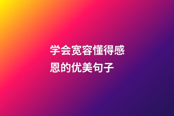 学会宽容懂得感恩的优美句子